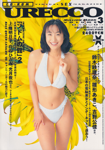  CD-ROM URECCO 1996年9月号 (Vol.3) 雑誌