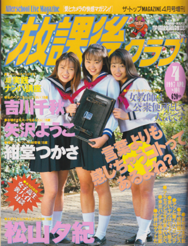  放課後クラブ 1997年4月号 (NO.104) 雑誌
