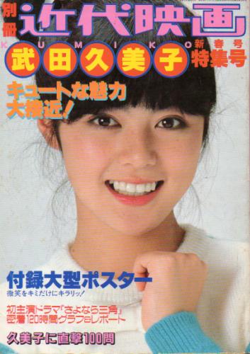 武田久美子 別冊近代映画新春号 武田久美子特集号 キュートな魅力大接近! 写真集