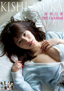 岸明日香 2017年カレンダー カレンダー