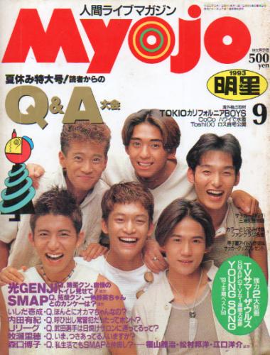  Myojo/月刊明星 1993年9月号 雑誌