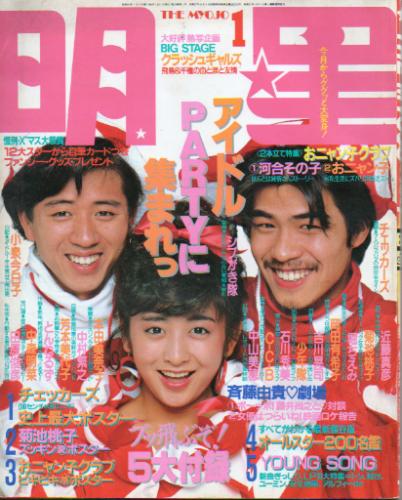  Myojo/月刊明星 1986年1月号 雑誌