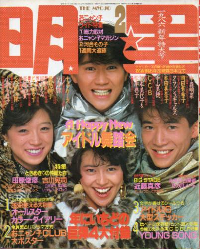 Myojo/月刊明星 1986年2月号 雑誌