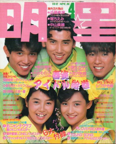  Myojo/月刊明星 1986年4月号 雑誌
