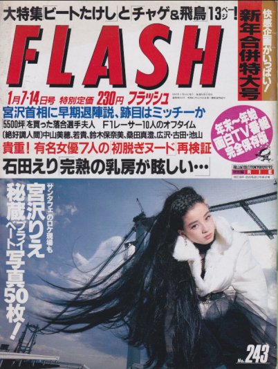  FLASH (フラッシュ) 1992年1月14日号 (No.243/7・14日合併号) 雑誌