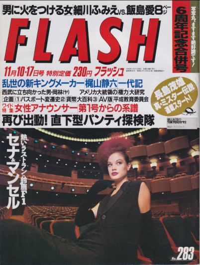  FLASH (フラッシュ) 1992年11月17日号 (No.283) 雑誌