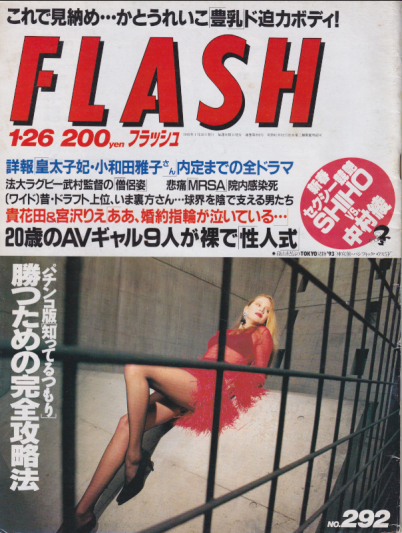  FLASH (フラッシュ) 1993年1月26日号 (No.292) 雑誌