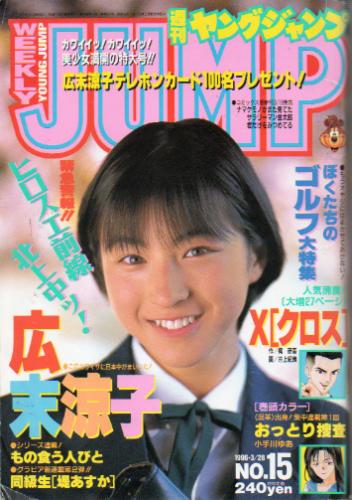 ☆週刊ヤングジャンプ 1996年11/28 50号☆青木裕子(いけない