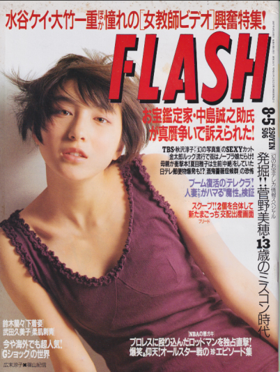  FLASH (フラッシュ) 1997年8月5日号 (506号) 雑誌