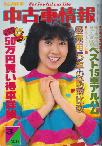  月刊自家用車 中古車情報 1982年3月1日号 (Vol.63) 雑誌