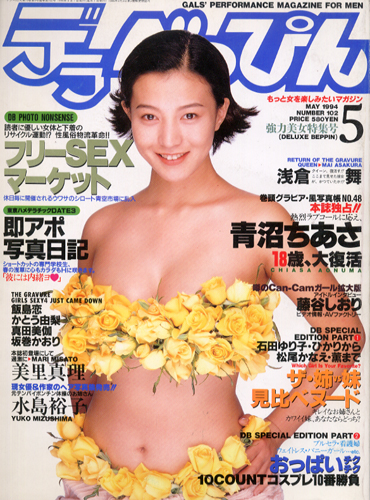  デラべっぴん 1994年5月号 (No.102) 雑誌