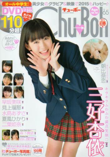  チューボー/Chu→Boh 2015年2月号 (vol.65) 雑誌