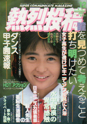  熱烈投稿 1991年12月号 (VOL.69) 雑誌