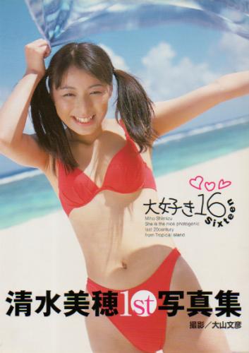 清水美穂 大好き16 -Sixteen- 1st写真集 写真集