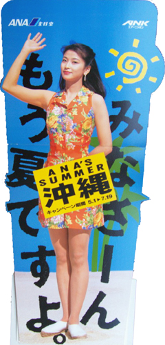 森高千里 全日空 ANA'S SUMMER 沖縄キャンペーン 等身大パネル