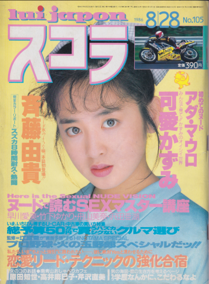  スコラ 1986年8月28日号 (105号) 雑誌