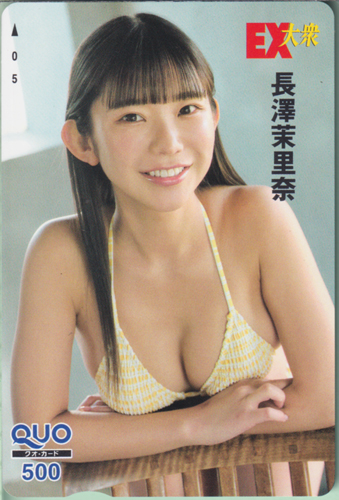 長澤茉里奈 EX大衆 クオカード