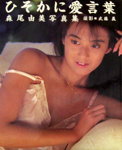 森尾由美 ひそかに愛言葉 写真集