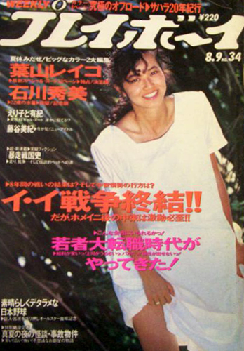  週刊プレイボーイ 1988年8月9日号 (No.34) 雑誌