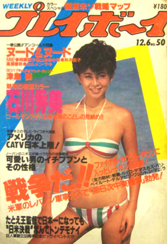  週刊プレイボーイ 1983年12月6日号 (No.50) 雑誌