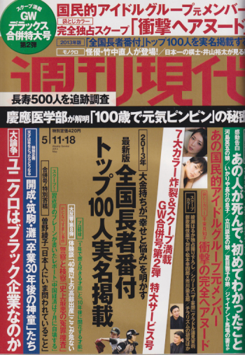  週刊現代 2013年5月18日号 (2710号) 雑誌