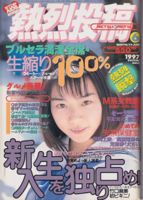  熱烈投稿 1997年6月号 (VOL.169) 雑誌