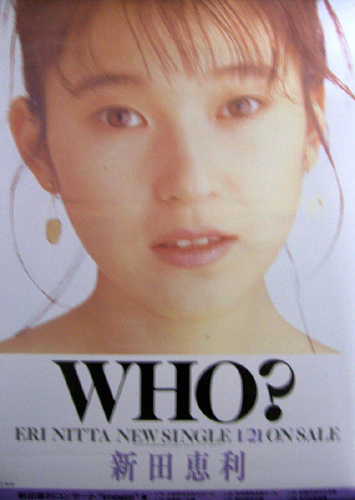 新田恵利 シングル「WHO?」 ポスター