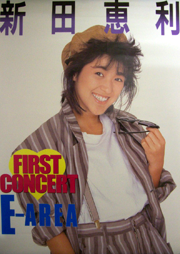 新田恵利 1986年コンサートツアー 「FIRST CONCERT E-AREA」販売品 ポスター