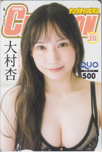 大村杏 ヤングチャンピオン 2025年10月14日号 (No.20) クオカード