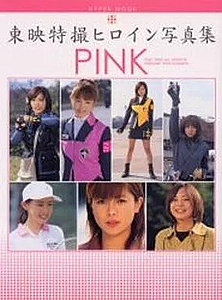 木下あゆ美, いとうあいこ 徳間書店 東映特撮ヒロイン写真集 PINK 写真集
