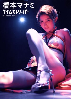 橋本マナミ タイムストリッパー 写真集