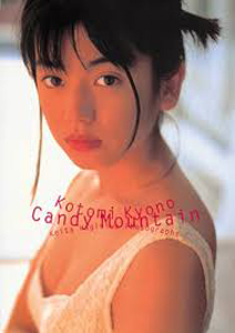 京野ことみ Candy Mountain 写真集