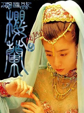 羽野晶紀(はのあき) 楼蘭 写真集