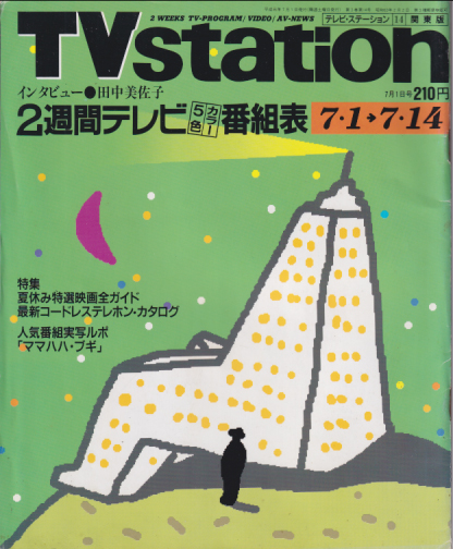  テレビ・ステーション/TVstation 1989年7月1日号 (3巻 14号) 雑誌