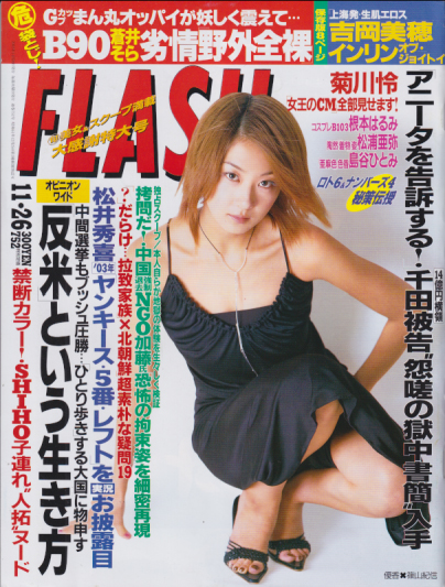  FLASH (フラッシュ) 2002年11月26日号 (752号) 雑誌