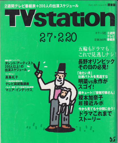  テレビ・ステーション/TVstation 1998年2月7日号 (12巻 4号) 雑誌