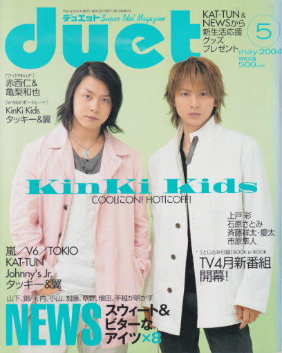  デュエット/Duet 2004年5月号 雑誌