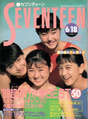  セブンティーン/SEVENTEEN 1989年6月18日号 (通巻1034号) 雑誌