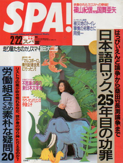  週刊スパ/SPA! 1995年2月22日号 (通巻2431号) 雑誌