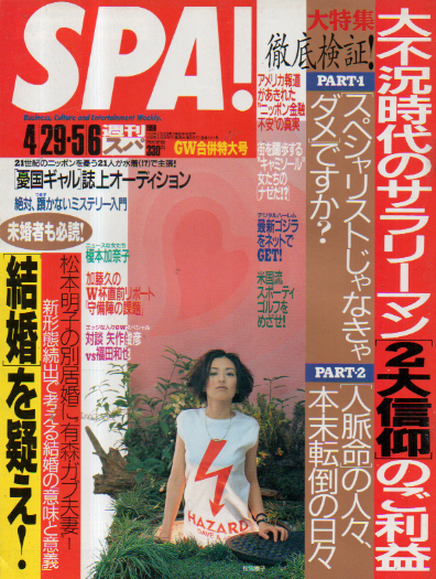  週刊スパ/SPA! 1998年4月29日号 (通巻2591号 4月29日・5月6日合併号) 雑誌
