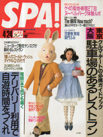  週刊スパ/SPA! 1991年4月24日号 (通巻2239号) 雑誌