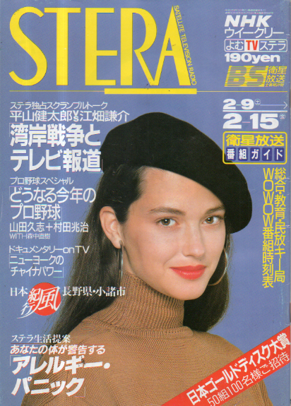  NHK ウィークリー ステラ 1991年2月15日号 (583号) 雑誌