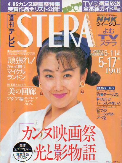  NHK ウィークリー ステラ 1991年5月17日号 (596号) 雑誌