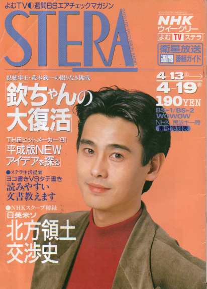  NHK ウィークリー ステラ 1991年4月19日号 (592号) 雑誌