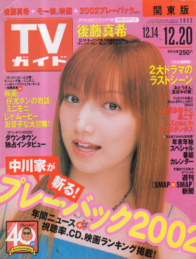  TVガイド 2002年12月20日号 (2122号) 雑誌