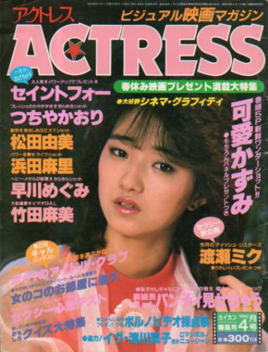 アクトレス/ACTRESS 1985年4月号 (No.28) 雑誌