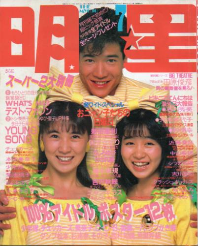 Myojo/月刊明星 1986年7月号 雑誌