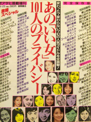  週刊アサヒ芸能増刊 あのいい女101人のプライバシー 1989年4月25日号 雑誌