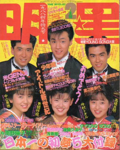  Myojo/月刊明星 1988年2月号 雑誌