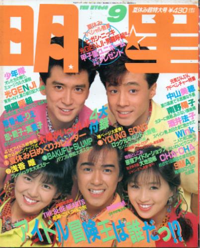  Myojo/月刊明星 1989年9月号 雑誌